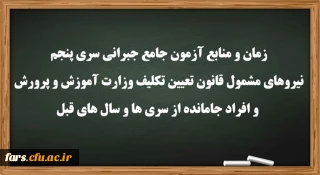 اطلاعیه

زمان و منابع آزمون جامع(جبرانی) سری پنچم و افراد جامانده از دوره های قبل