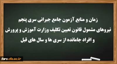 اطلاعیه

زمان و منابع آزمون جامع(جبرانی) سری پنچم و افراد جامانده از دوره های قبل