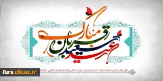 عید قربان  بر تمام دانشجویان و کارمندان و اعضا هیات علمی دانشگاه فرهنگیان مبارک باد