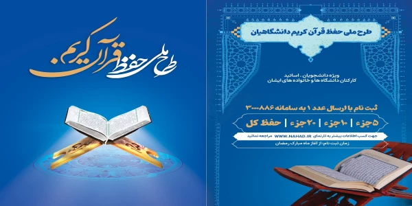 طرح ملی حفظ قرآن کریم دانشگاهیان ویژه دانشجومعلمان، اساتید، کارکنان دانشگاه 2