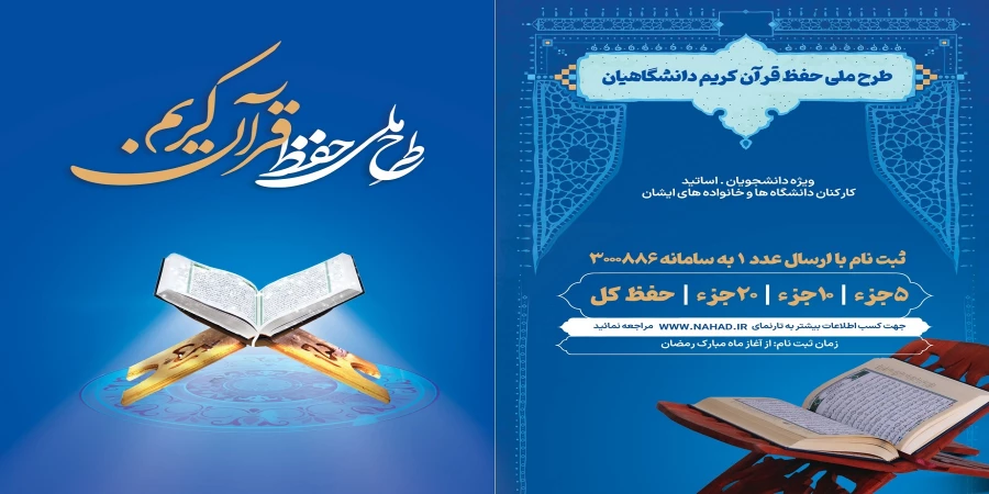 طرح ملی حفظ قرآن کریم دانشگاهیان ویژه دانشجومعلمان، اساتید، کارکنان دانشگاه 2