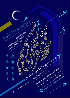 طرح ملی حفظ قرآن کریم دانشگاهیان ویژه دانشجومعلمان، اساتید، کارکنان دانشگاه 2