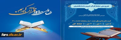 طرح ملی حفظ قرآن کریم دانشگاهیان ویژه دانشجومعلمان، اساتید، کارکنان دانشگاه

طرح ملی حفظ قرآن کریم دانشگاهیان ویژه دانشجومعلمان، اساتید، کارکنان دانشگاه