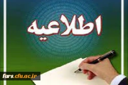 الزامات قابل توجه مهارت آموزان و داوطلبان آزمون جبرانی سری پنجم
 2
