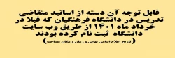 قابل توجه آن دسته از اساتید متقاضی تدریس در دانشگاه فرهنگیان که قبلا در خرداد ماه 1401 از طریق وب سایت دانشگاه  ثبت نام کرده بودند 2
