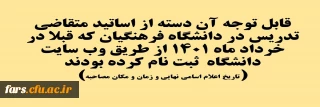 تاریخ اعلام اسامی نهایی و زمان و مکان مصاحبه

قابل توجه آن دسته از اساتید متقاضی تدریس در دانشگاه فرهنگیان که قبلا در خرداد ماه 1401 از طریق وب سایت دانشگاه  ثبت نام کرده بودند