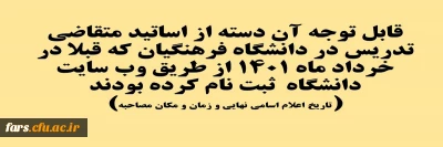 تاریخ اعلام اسامی نهایی و زمان و مکان مصاحبه

قابل توجه آن دسته از اساتید متقاضی تدریس در دانشگاه فرهنگیان که قبلا در خرداد ماه 1401 از طریق وب سایت دانشگاه  ثبت نام کرده بودند