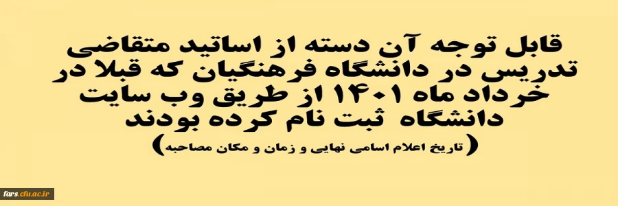 قابل توجه آن دسته از اساتید متقاضی تدریس در دانشگاه فرهنگیان که قبلا در خرداد ماه 1401 از طریق وب سایت دانشگاه  ثبت نام کرده بودند 2