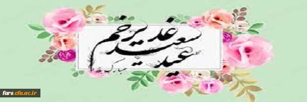 عید سعید غدیر خم بر تمام دانشجویان و کارمندان و اعضا هیات علمی دانشگاه فرهنگیان مبارک باد 2
