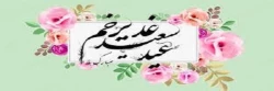عید سعید غدیر خم بر تمام دانشجویان و کارمندان و اعضا هیات علمی دانشگاه فرهنگیان مبارک باد 2