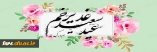 عید سعید غدیر خم بر تمام دانشجویان و کارمندان و اعضا هیات علمی دانشگاه فرهنگیان مبارک باد