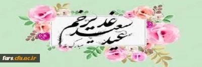 عید سعید غدیر خم بر تمام دانشجویان و کارمندان و اعضا هیات علمی دانشگاه فرهنگیان مبارک باد