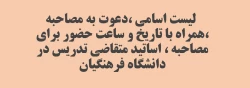 لیست اسامی ،دعوت به مصاحبه ،همراه با تاریخ و ساعت حضور برای مصاحبه ، اساتید متقاضی تدریس در دانشگاه فرهنگیان 2