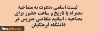 لیست اسامی ،دعوت به مصاحبه ،همراه با تاریخ و ساعت حضور برای مصاحبه ، اساتید متقاضی تدریس در دانشگاه فرهنگیان

لیست اسامی ،دعوت به مصاحبه ،همراه با تاریخ و ساعت حضور برای مصاحبه ، اساتید متقاضی تدریس در دانشگاه فرهنگیان