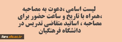 لیست اسامی ،دعوت به مصاحبه ،همراه با تاریخ و ساعت حضور برای مصاحبه ، اساتید متقاضی تدریس در دانشگاه فرهنگیان

لیست اسامی ،دعوت به مصاحبه ،همراه با تاریخ و ساعت حضور برای مصاحبه ، اساتید متقاضی تدریس در دانشگاه فرهنگیان