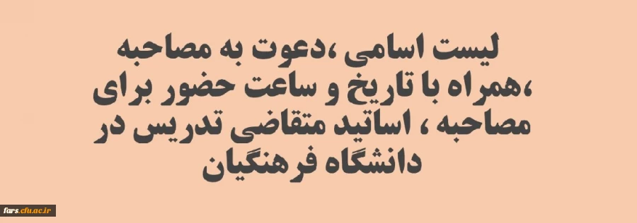 لیست اسامی ،دعوت به مصاحبه ،همراه با تاریخ و ساعت حضور برای مصاحبه ، اساتید متقاضی تدریس در دانشگاه فرهنگیان 2