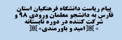 پیام ریاست دانشگاه فرهنگیان استان فارس به دانشجو معلمان ورودی 98 و شرکت کننده در دوره تابستانه 