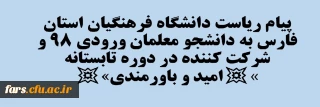 پیام ریاست دانشگاه فرهنگیان استان فارس به دانشجو معلمان ورودی 98 و شرکت کننده در دوره تابستانه 