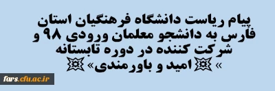 پیام ریاست دانشگاه فرهنگیان استان فارس به دانشجو معلمان ورودی 98 و شرکت کننده در دوره تابستانه 