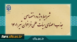 شرایط ویژه و اختصاصی جذب اعضای هیأت علمی دانشگاه فرهنگیان  فراخوان تیر 1401 2