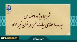 شرایط ویژه و اختصاصی جذب اعضای هیأت علمی دانشگاه فرهنگیان  فراخوان تیر 1401