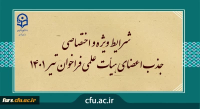 شرایط ویژه و اختصاصی جذب اعضای هیأت علمی دانشگاه فرهنگیان  فراخوان تیر 1401