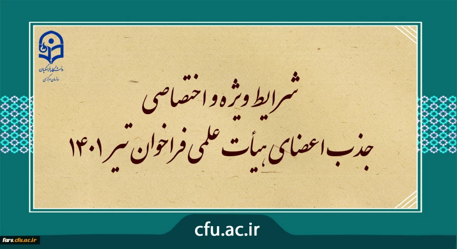 شرایط ویژه و اختصاصی جذب اعضای هیأت علمی دانشگاه فرهنگیان  فراخوان تیر 1401 2