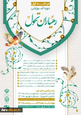 قرارگاه اجرایی سازی سند تحول بنیادین آموزش و پرورش  برگزار می کند: 
دوره آموزشی رهیاران تحول (ویژه معلمین سراسر کشور )