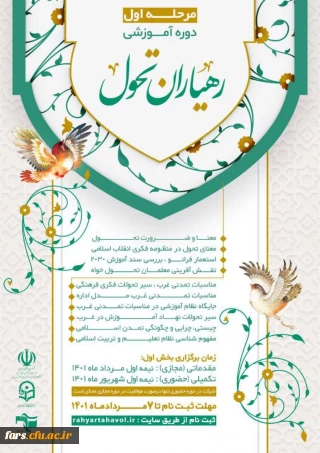 قرارگاه اجرایی سازی سند تحول بنیادین آموزش و پرورش  برگزار می کند: 
دوره آموزشی رهیاران تحول (ویژه معلمین سراسر کشور )