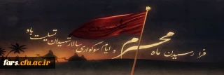 فرا رسیدن ماه محرم و ایام سوگواری سالار شهیدان بر عموم دانشجویان ،کارمندان و هیات علمی دانشگاه فرهنگیان تسلیت باد