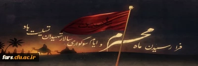 فرا رسیدن ماه محرم و ایام سوگواری سالار شهیدان بر عموم دانشجویان ،کارمندان و هیات علمی دانشگاه فرهنگیان تسلیت باد