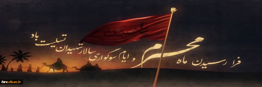 فرا رسیدن ماه محرم و ایام سوگواری سالار شهیدان بر عموم دانشجویان ،کارمندان و هیات علمی دانشگاه فرهنگیان تسلیت باد 2