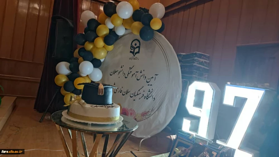 جشن دانش آموختگی دانشجویان ورودی 97 مرکز سلمان فارسی شیراز در تاریخ سوم مرداد ماه 1400 در سالن اجتماعات این مرکز برگزار شد 2