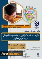 همایش استانی نوآوری خلاقیت و کارآفرینی در تولید محتوای الکترونیکی بر پایه آموزش معکوس  2
