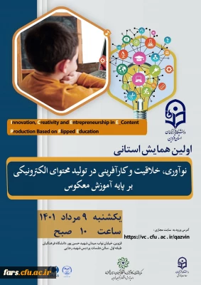 همایش استانی نوآوری خلاقیت و کارآفرینی در تولید محتوای الکترونیکی بر پایه آموزش معکوس 