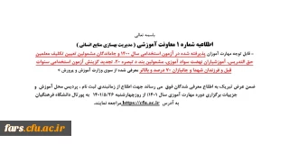 اطلاعیه معاونت آموزشی (مدیریت بهسازی و منابع انسانی)