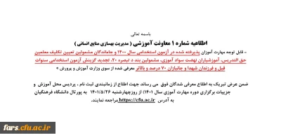 اطلاعیه معاونت آموزشی (مدیریت بهسازی و منابع انسانی)