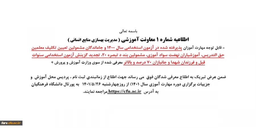 اطلاعیه معاونت آموزشی (مدیریت بهسازی و منابع انسانی) 2