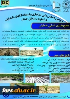 سومین همایش ملی کم آبیاری و استفاده از آب های نامتعارف در کشاورزی مناطق خشک 2