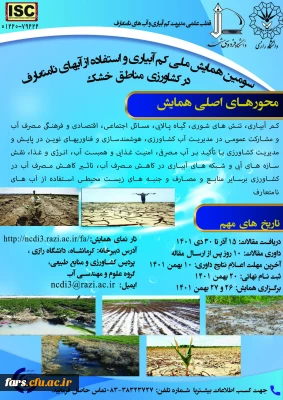 سومین همایش ملی کم آبیاری و استفاده از آب های نامتعارف در کشاورزی مناطق خشک