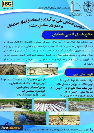 سومین همایش ملی کم آبیاری و استفاده از آب های نامتعارف در کشاورزی مناطق خشک