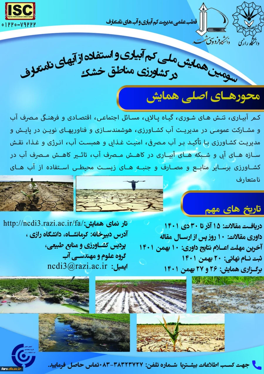 سومین همایش ملی کم آبیاری و استفاده از آب های نامتعارف در کشاورزی مناطق خشک 2