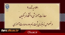 زمان بندی ثبت نام غیر حضوری و حضوری از مهارت آموزان پذیرفته شده در آزمون استخدامی سال 1400 و سایر جاماندگان اعلام شد
 2