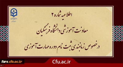 اطلاعیه شماره2 معاونت آموزشی ( مدیریت بهسازی ) :

زمان بندی ثبت نام غیر حضوری و حضوری از مهارت آموزان پذیرفته شده در آزمون استخدامی سال 1400 و سایر جاماندگان اعلام شد

