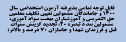 قابل توجه تمامی پذیرفته آزمون استخدامی سال ۱۴۰۰ و جاماندگان مشمولین تعیین تکلیف معلمین حق التدریس و آموزشیاران نهضت سواد آموزی، مشمولین بند د تبصره ۲۰، تجدید گزینش سنوات قبل و فرزندان شهدا و جانبازان ۷۰ درصد و بالاتر: 2