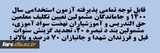 قابل توجه تمامی پذیرفته آزمون استخدامی سال ۱۴۰۰ و جاماندگان مشمولین تعیین تکلیف معلمین حق التدریس و آموزشیاران نهضت سواد آموزی، مشمولین بند د تبصره ۲۰، تجدید گزینش سنوات قبل و فرزندان شهدا و جانبازان ۷۰ درصد و بالاتر: