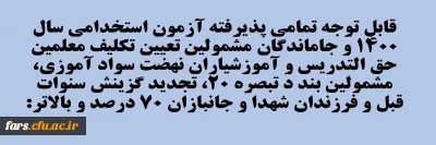 قابل توجه تمامی پذیرفته آزمون استخدامی سال ۱۴۰۰ و جاماندگان مشمولین تعیین تکلیف معلمین حق التدریس و آموزشیاران نهضت سواد آموزی، مشمولین بند د تبصره ۲۰، تجدید گزینش سنوات قبل و فرزندان شهدا و جانبازان ۷۰ درصد و بالاتر:
