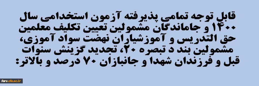 قابل توجه تمامی پذیرفته آزمون استخدامی سال ۱۴۰۰ و جاماندگان مشمولین تعیین تکلیف معلمین حق التدریس و آموزشیاران نهضت سواد آموزی، مشمولین بند د تبصره ۲۰، تجدید گزینش سنوات قبل و فرزندان شهدا و جانبازان ۷۰ درصد و بالاتر: 2