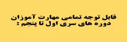 قابل توجه تمامی مهارت آموزان  دوره های سری اول تا پنجم : 2