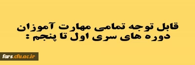 قابل توجه تمامی مهارت آموزان  دوره های سری اول تا پنجم :